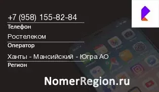 Кто звонил с 9581558284 - регион и оператор